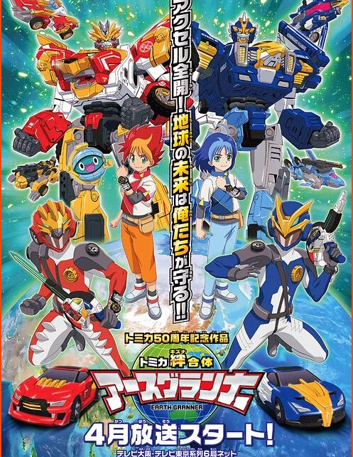 In April Tomica Toy Cars by Takara Tomy Get Earth Granner TV Anime