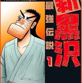 Nobuyuki Fukumoto of Kaiji Ends Manga Shin Kurosawa: Saikyō Densetsu