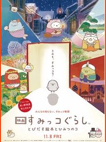 This Spring Anime Movie Sumikko Gurashi Opens in Taiwan and Hong Kong