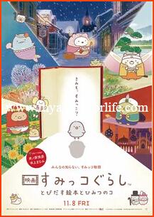 This Spring Anime Movie Sumikko Gurashi Opens in Taiwan and Hong Kong