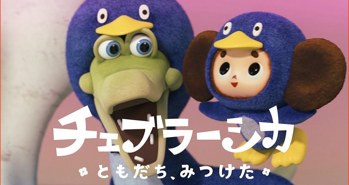 1st Full 3D CG Anime Short of Cheburashka Character