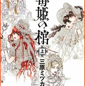 In 2nd Volume DOLL Creator Mihara Concludes the Manga Dokuhime no Hitsugi