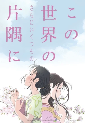 Key visual for In This Corner (and Other Corners) of the World with logo in Japanese