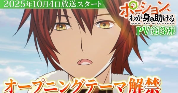 'Potion, Waga Mi o Tasukeru' Light Anime's Teaser Reveals Opening Song